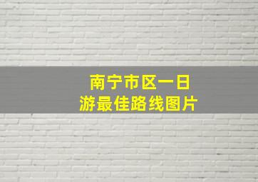 南宁市区一日游最佳路线图片