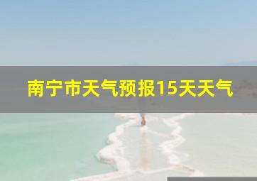 南宁市天气预报15天天气