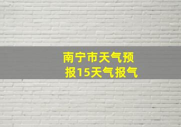 南宁市天气预报15天气报气