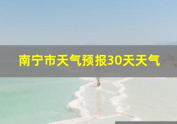 南宁市天气预报30天天气