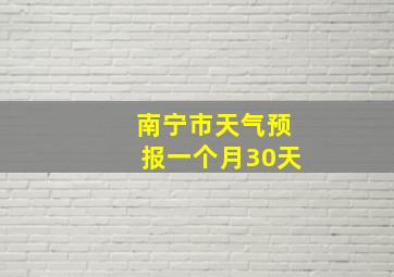 南宁市天气预报一个月30天