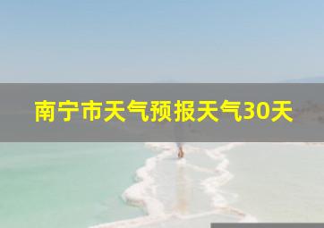 南宁市天气预报天气30天