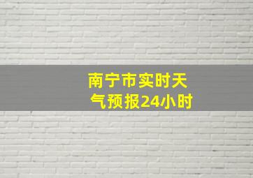 南宁市实时天气预报24小时