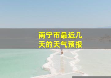 南宁市最近几天的天气预报