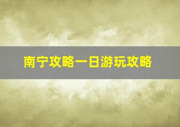 南宁攻略一日游玩攻略