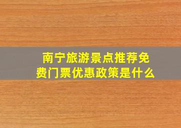 南宁旅游景点推荐免费门票优惠政策是什么