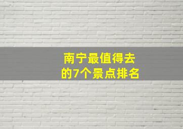 南宁最值得去的7个景点排名