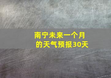 南宁未来一个月的天气预报30天