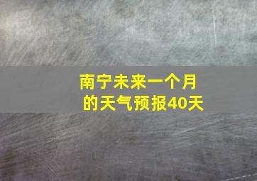 南宁未来一个月的天气预报40天