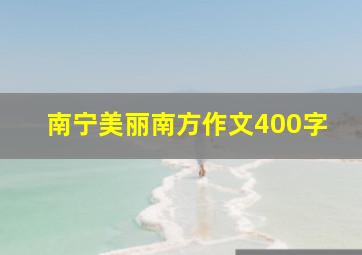 南宁美丽南方作文400字