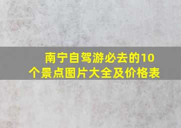 南宁自驾游必去的10个景点图片大全及价格表