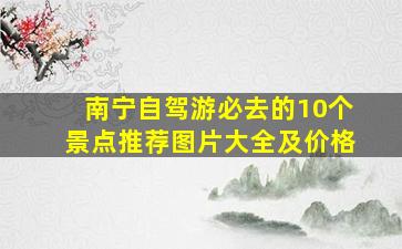 南宁自驾游必去的10个景点推荐图片大全及价格