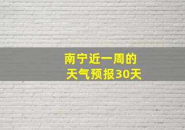 南宁近一周的天气预报30天