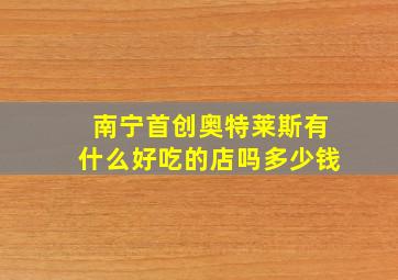 南宁首创奥特莱斯有什么好吃的店吗多少钱