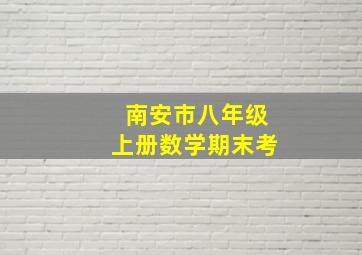 南安市八年级上册数学期末考