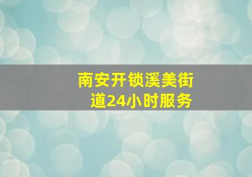 南安开锁溪美街道24小时服务