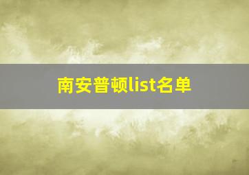 南安普顿list名单