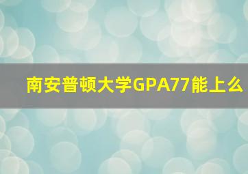 南安普顿大学GPA77能上么