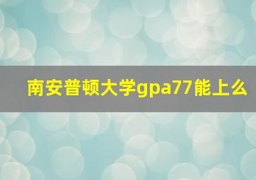 南安普顿大学gpa77能上么