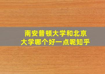 南安普顿大学和北京大学哪个好一点呢知乎