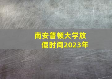 南安普顿大学放假时间2023年