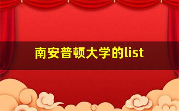 南安普顿大学的list