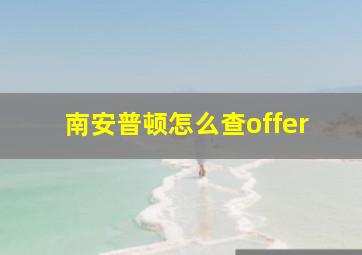 南安普顿怎么查offer