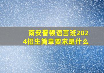 南安普顿语言班2024招生简章要求是什么