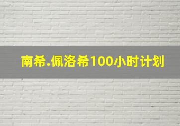 南希.佩洛希100小时计划