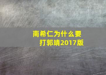 南希仁为什么要打郭靖2017版