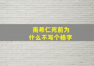 南希仁死前为什么不写个杨字