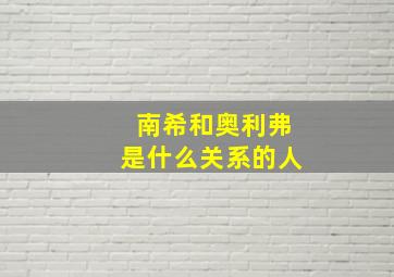 南希和奥利弗是什么关系的人