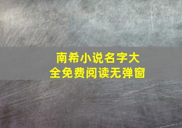 南希小说名字大全免费阅读无弹窗