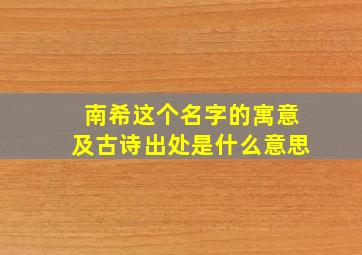 南希这个名字的寓意及古诗出处是什么意思