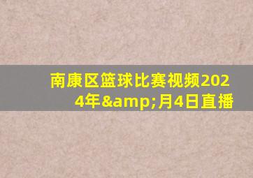 南康区篮球比赛视频2024年&月4日直播