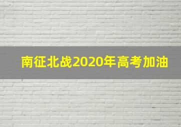 南征北战2020年高考加油