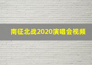 南征北战2020演唱会视频