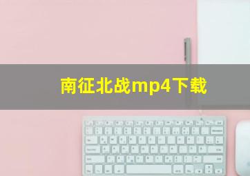 南征北战mp4下载