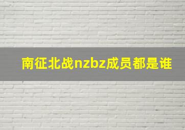 南征北战nzbz成员都是谁