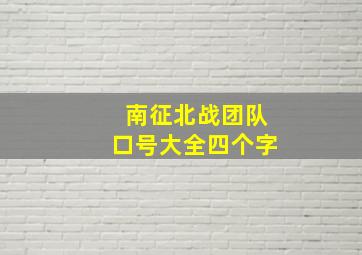 南征北战团队口号大全四个字