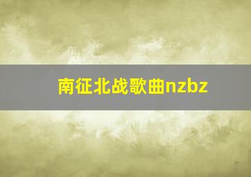 南征北战歌曲nzbz