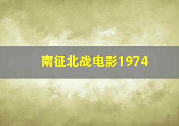 南征北战电影1974