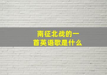 南征北战的一首英语歌是什么