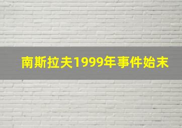 南斯拉夫1999年事件始末