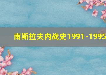 南斯拉夫内战史1991-1995