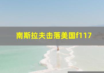 南斯拉夫击落美国f117