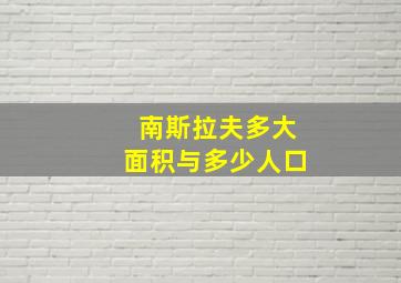 南斯拉夫多大面积与多少人口