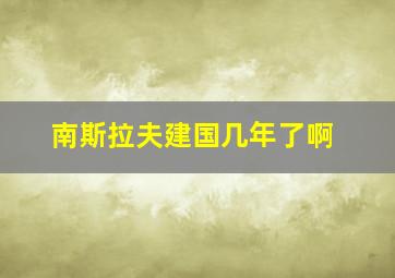 南斯拉夫建国几年了啊