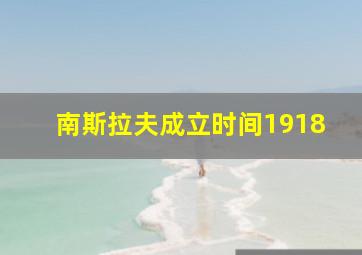 南斯拉夫成立时间1918