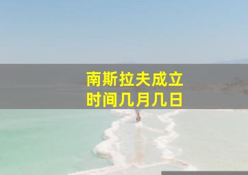 南斯拉夫成立时间几月几日